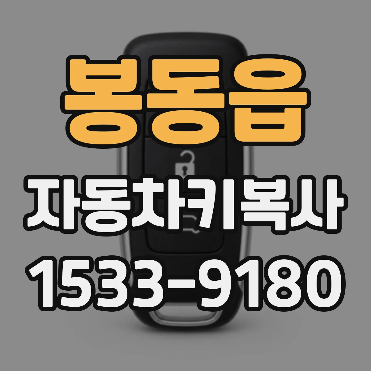 봉동읍 자동차키복사