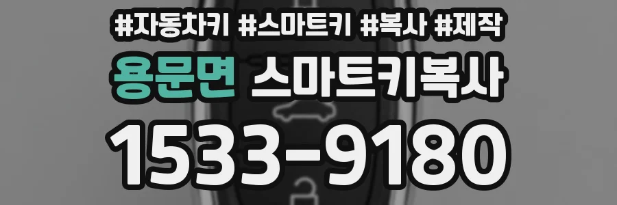 용문면 스마트키복사