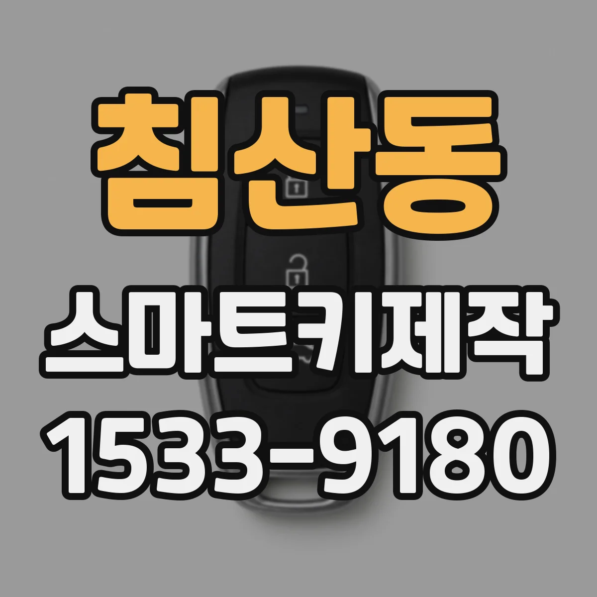 침산동 스마트키제작