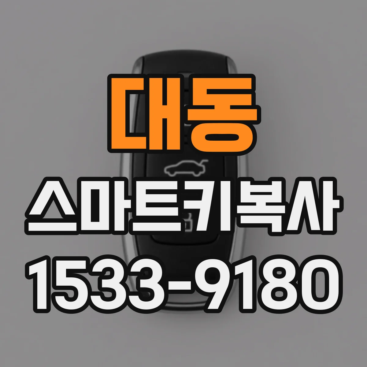 대동 스마트키복사