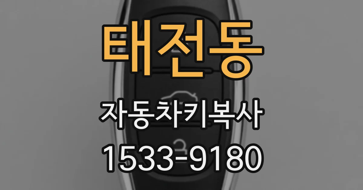 태전동 자동차키복사