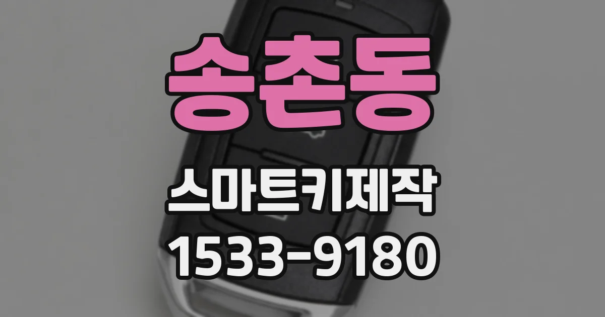 송촌동 스마트키제작