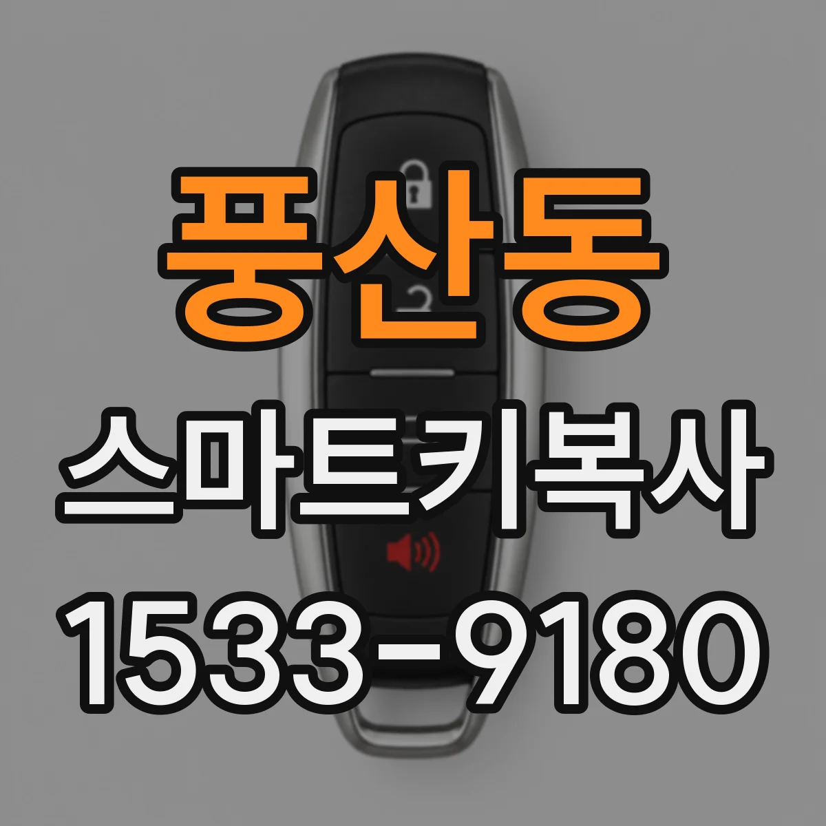 풍산동 스마트키복사