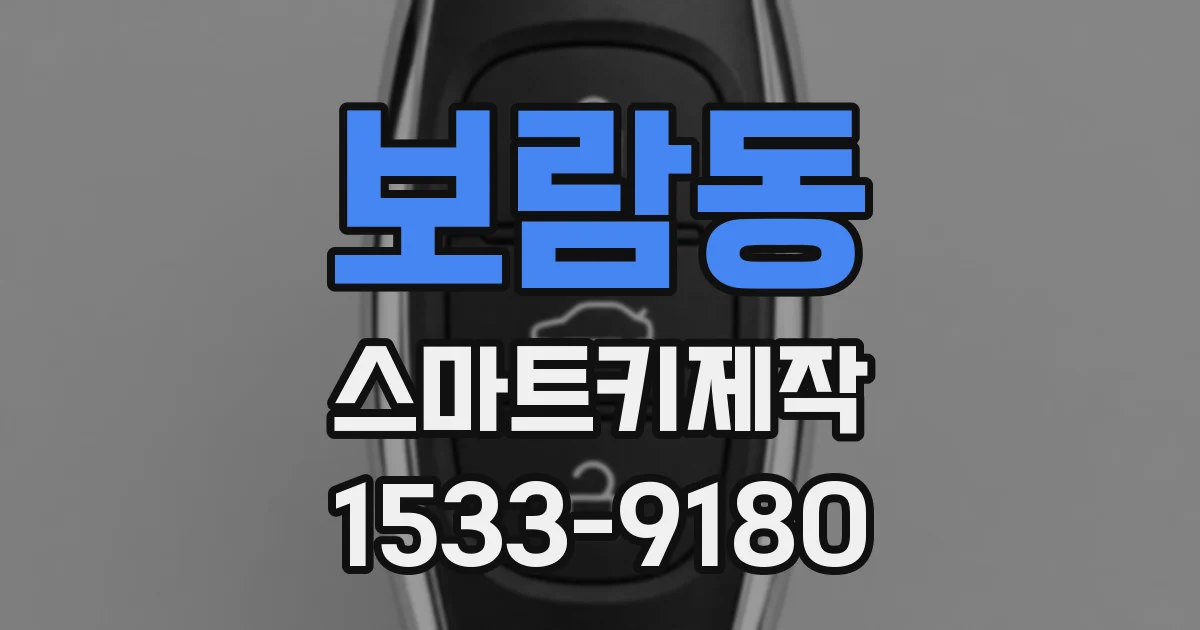 보람동 스마트키제작