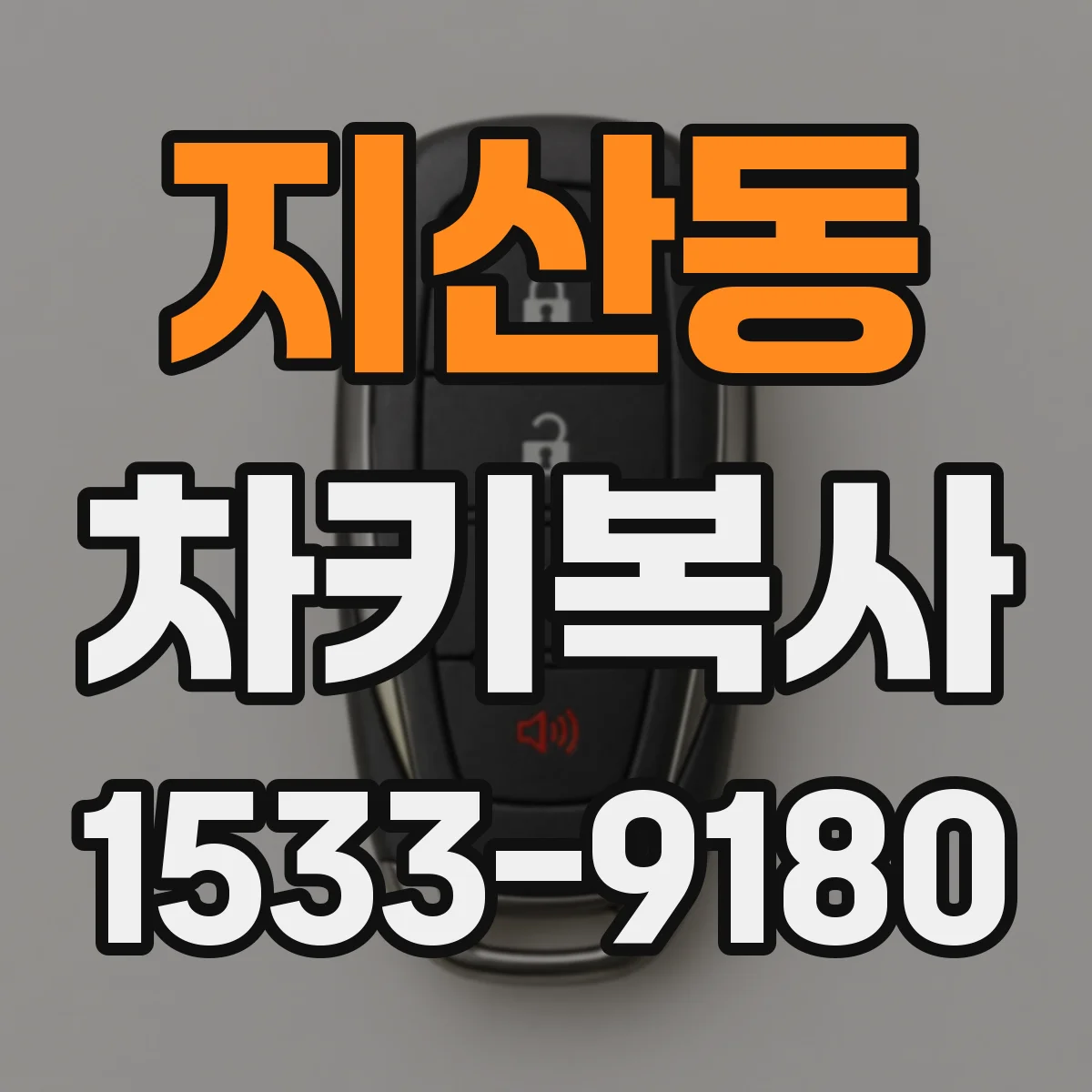 지산동 차키복사