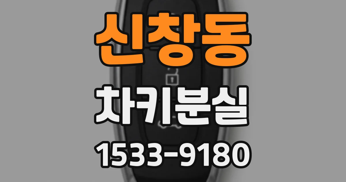 신창동 차키분실
