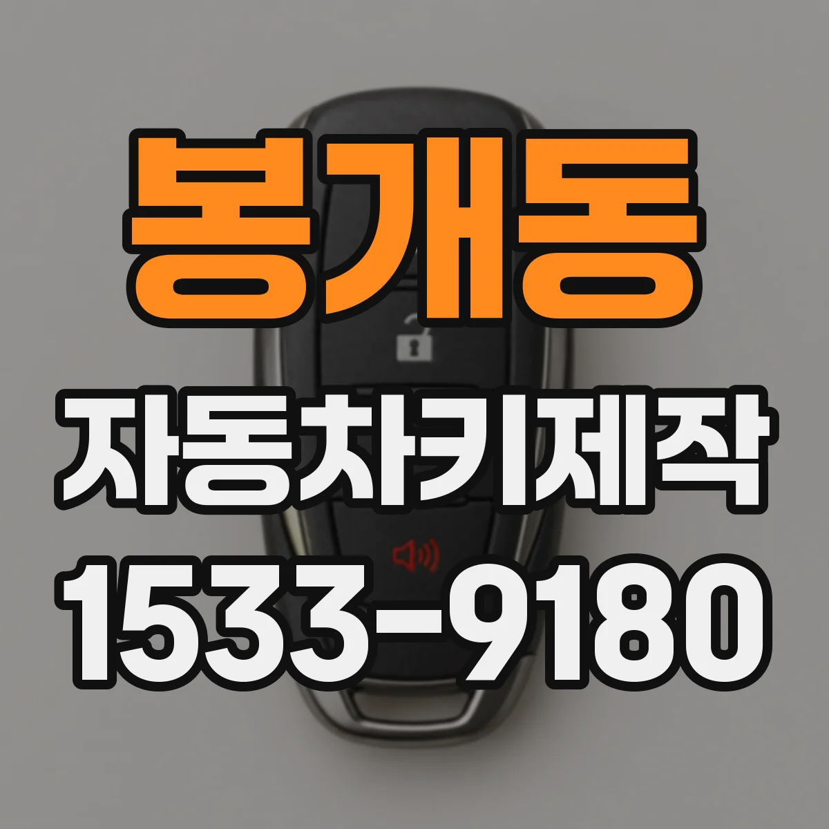 봉개동 자동차키제작