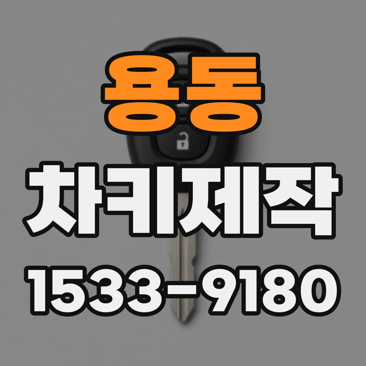 용동 차키제작