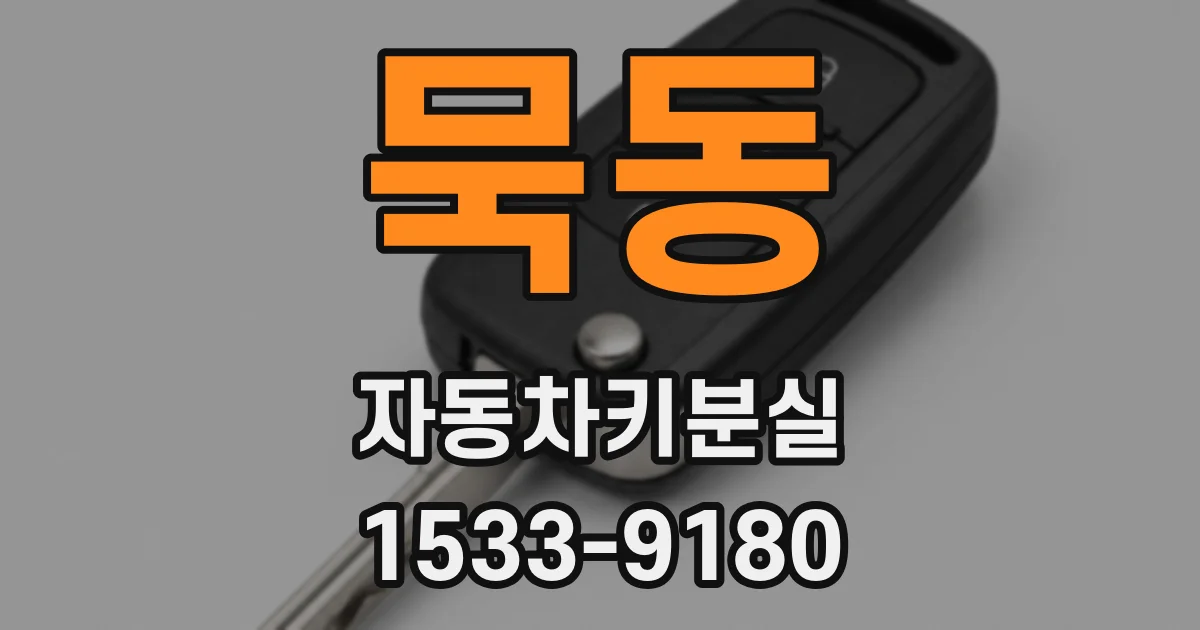 묵동 자동차키분실