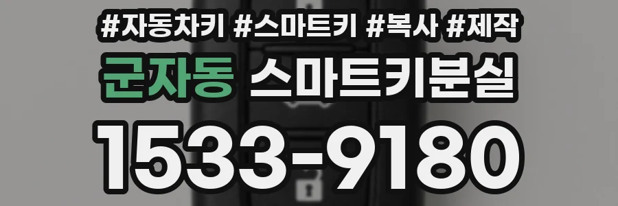 군자동 스마트키분실