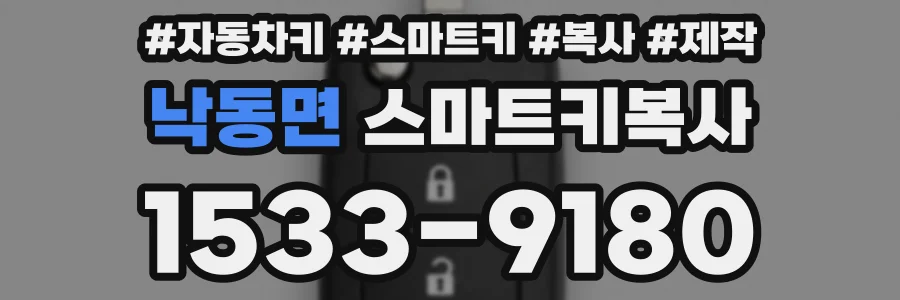 낙동면 스마트키복사