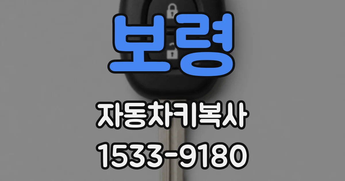 보령 자동차키복사