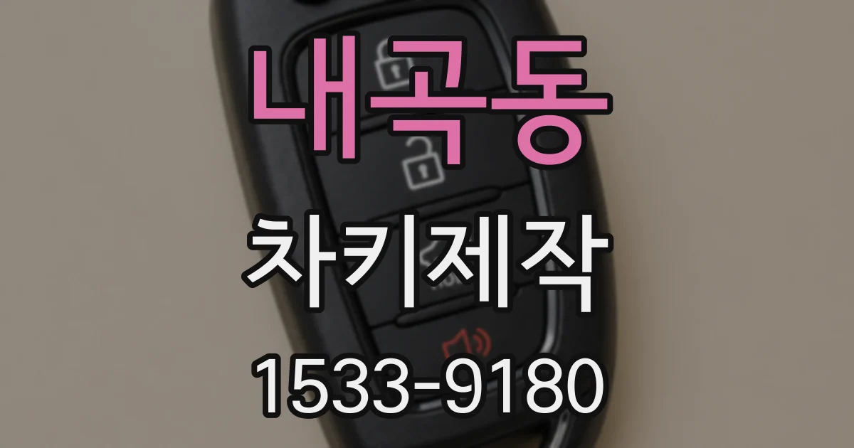 내곡동 차키제작