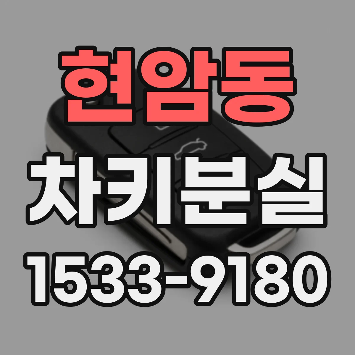 현암동 차키분실