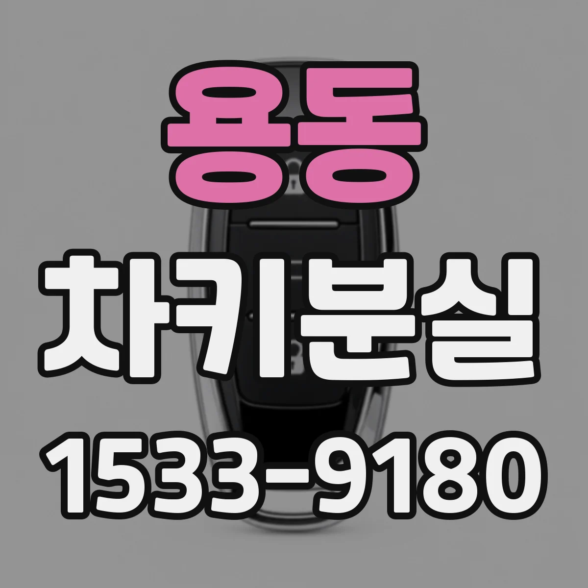 용동 차키분실