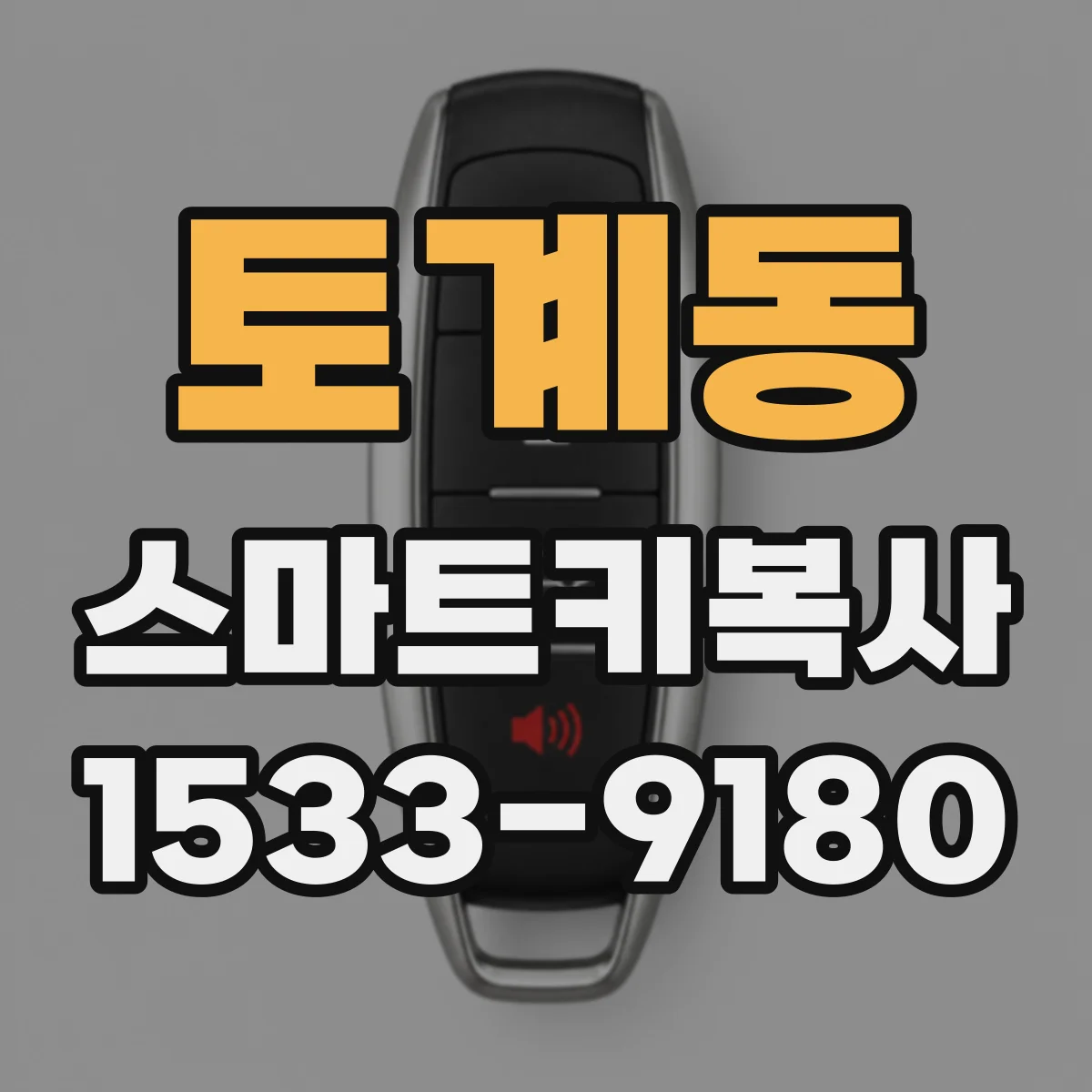 토계동 스마트키복사