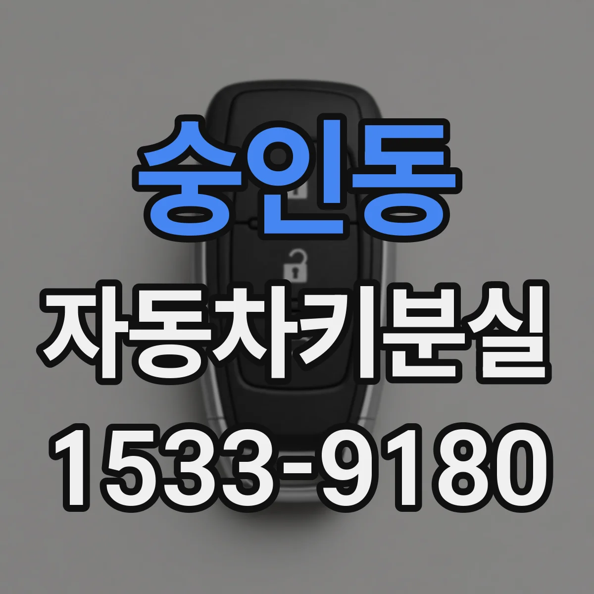 숭인동 자동차키분실