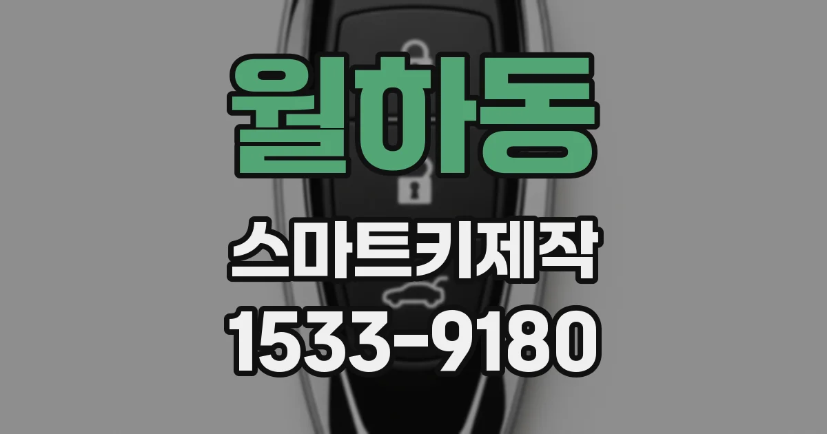 월하동 스마트키제작