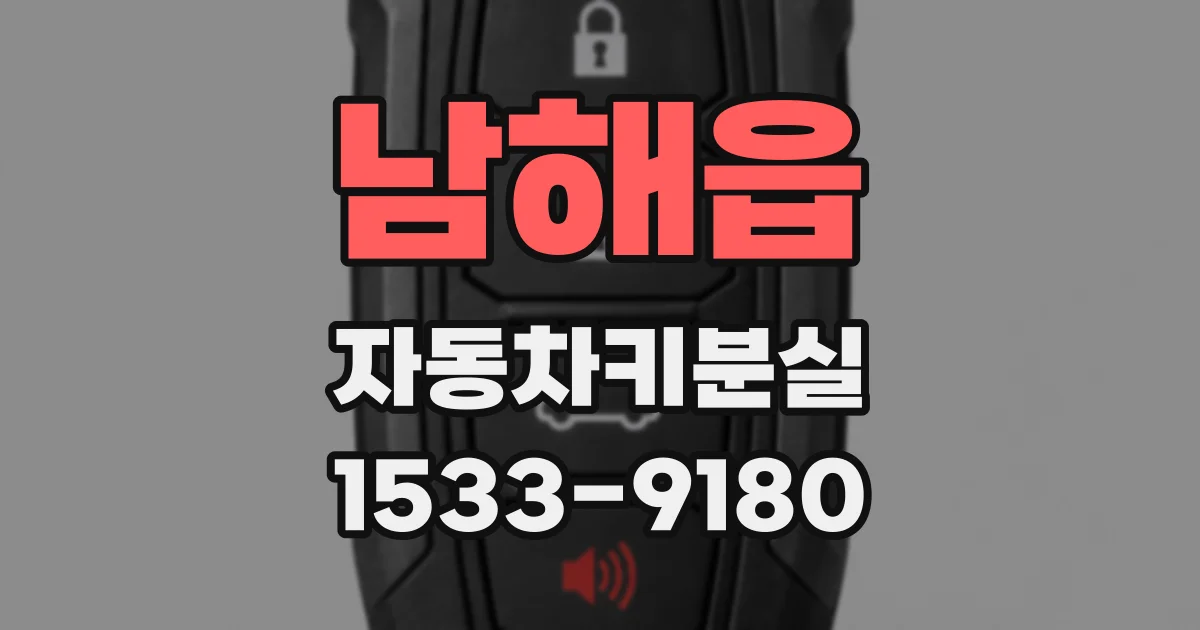 남해읍 자동차키분실