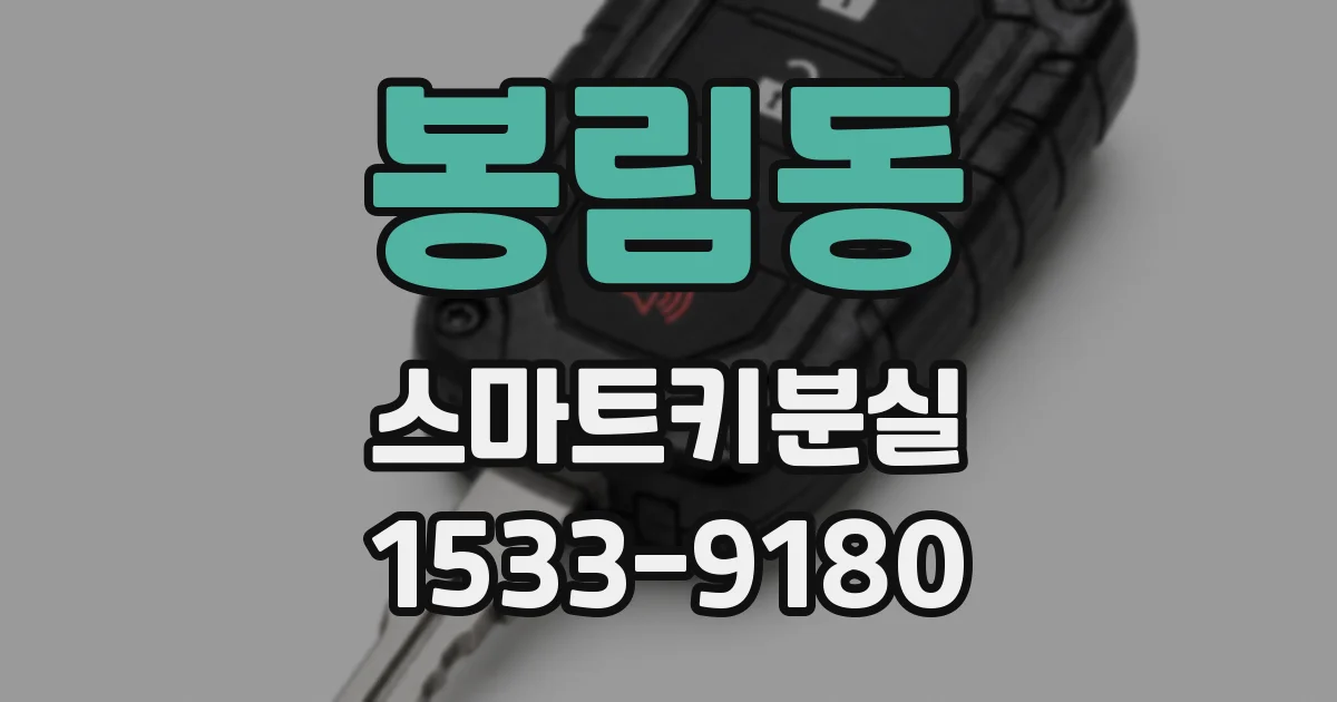 봉림동 스마트키분실