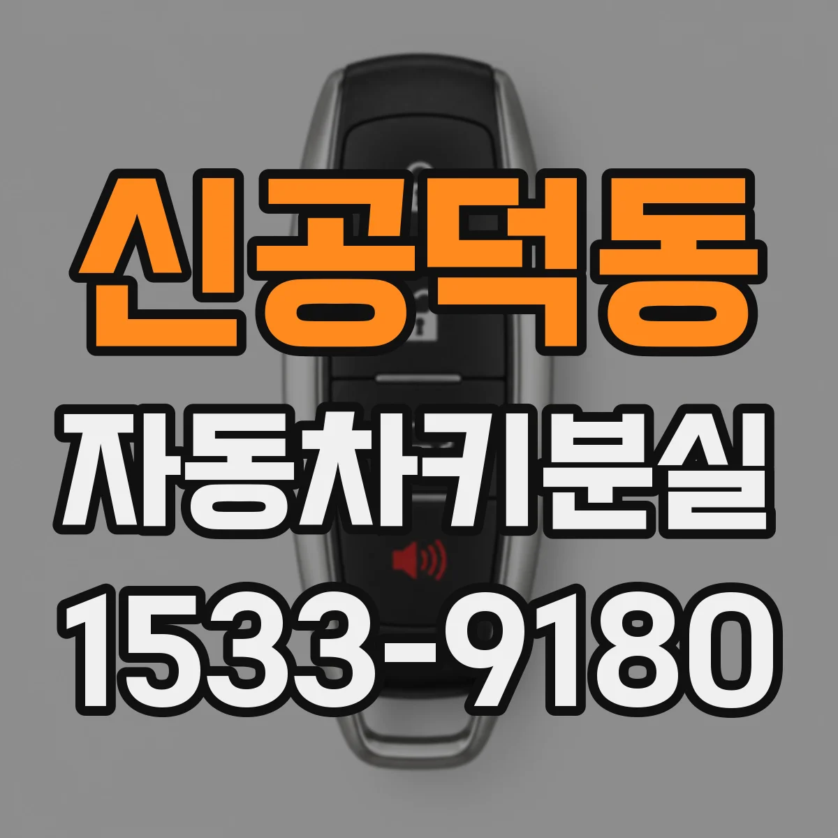 신공덕동 자동차키분실