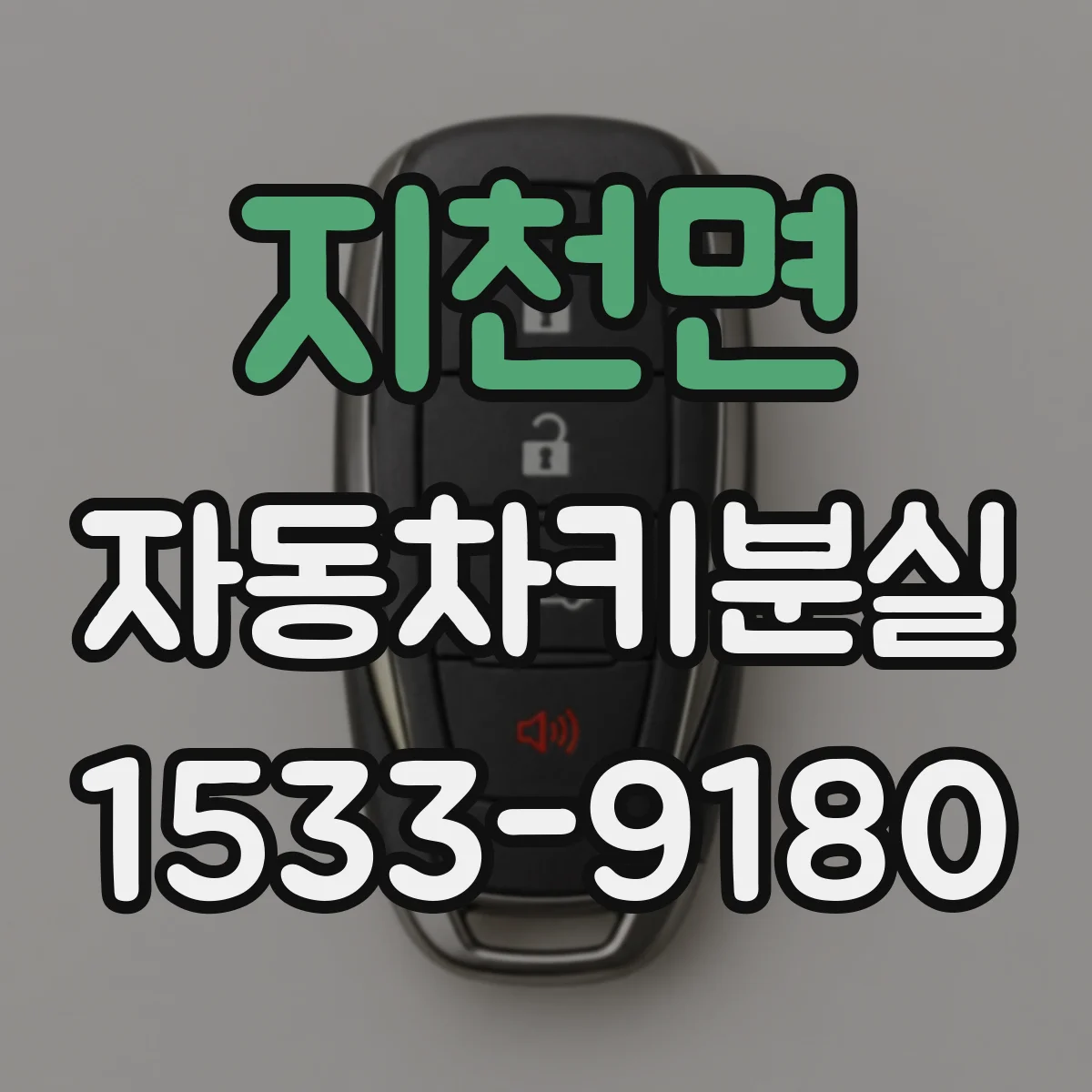 지천면 자동차키분실