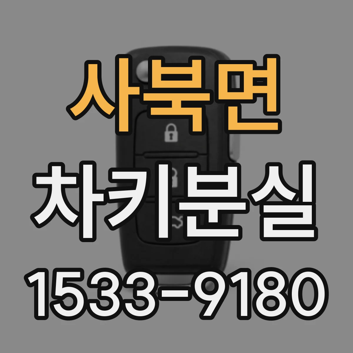 사북면 차키분실