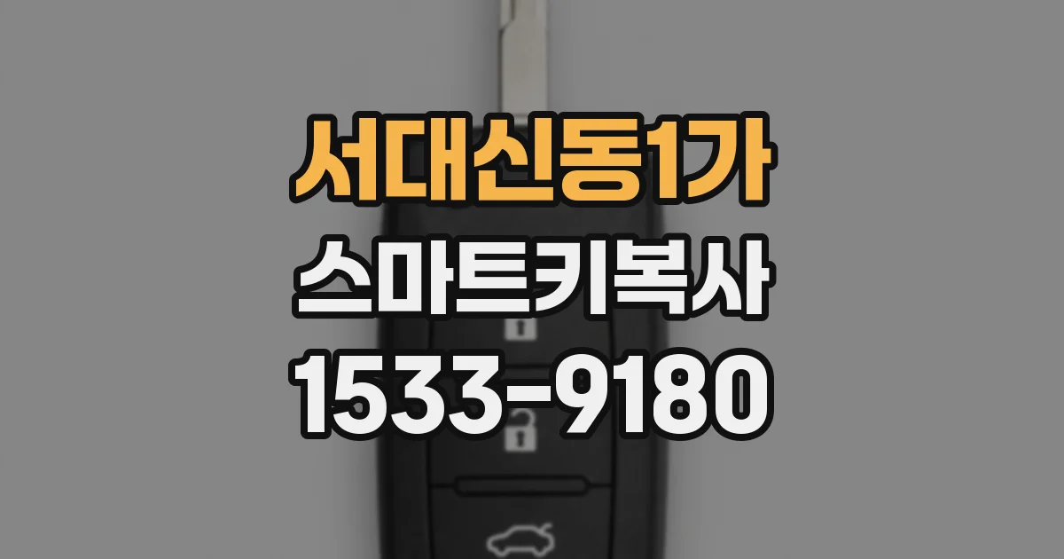 서대신동1가 스마트키복사