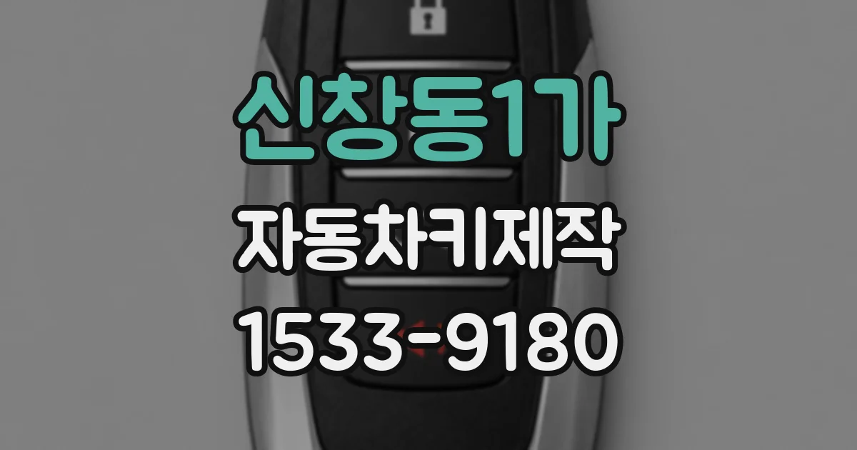 신창동1가 자동차키제작