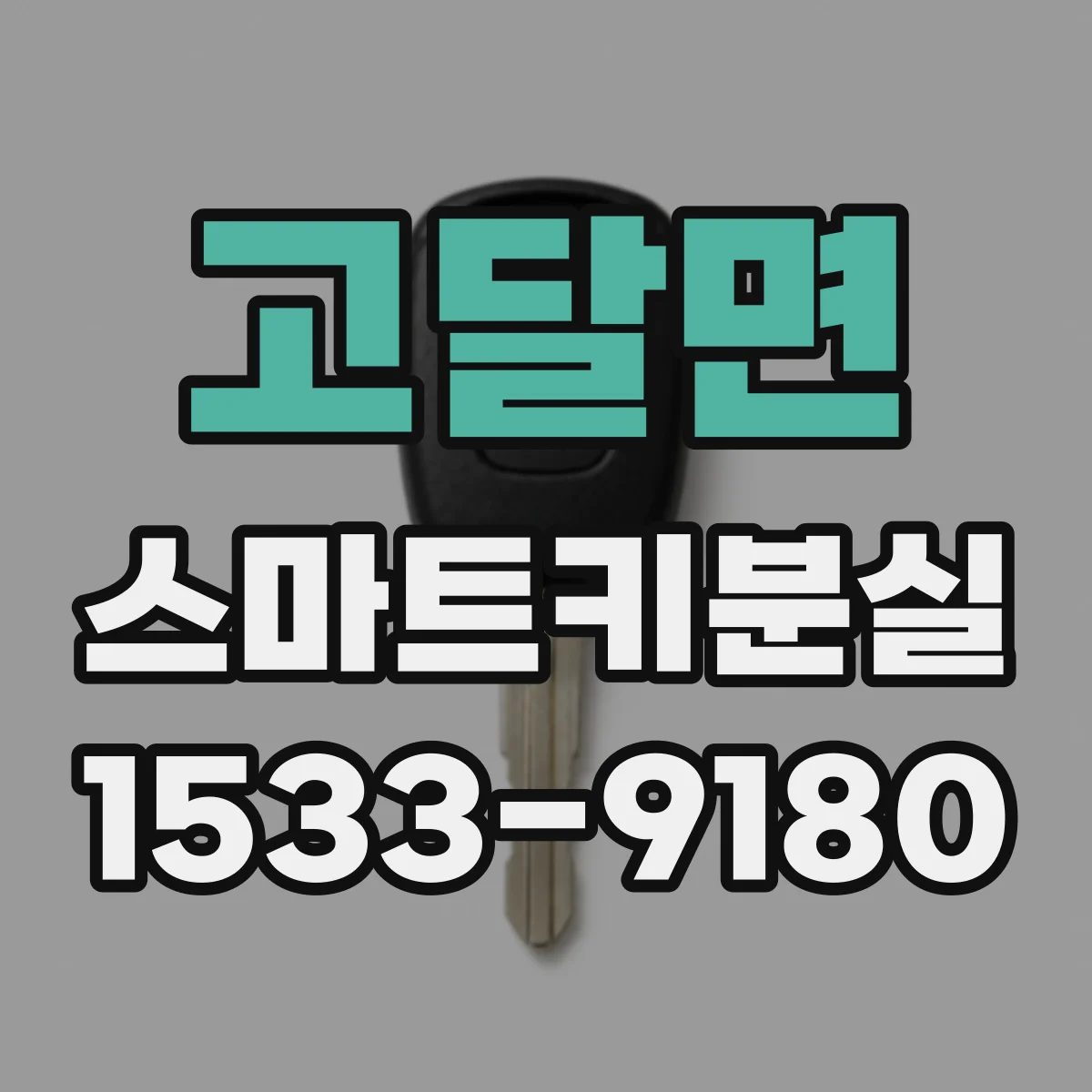 고달면 스마트키분실