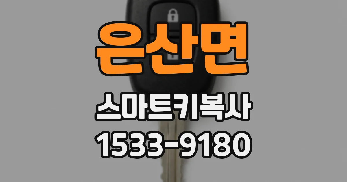 은산면 스마트키복사