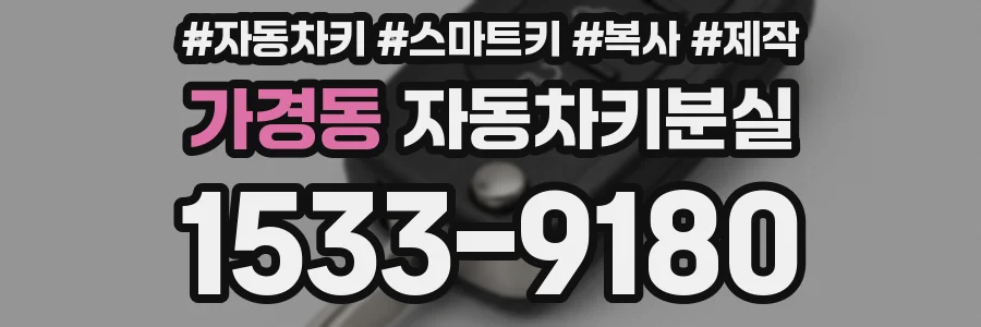가경동 자동차키분실