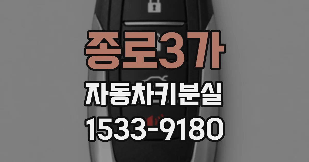 종로3가 자동차키분실