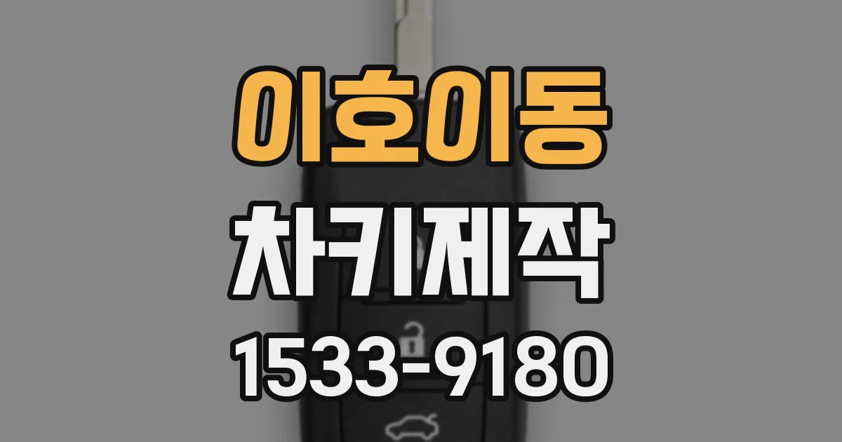 이호이동 차키제작