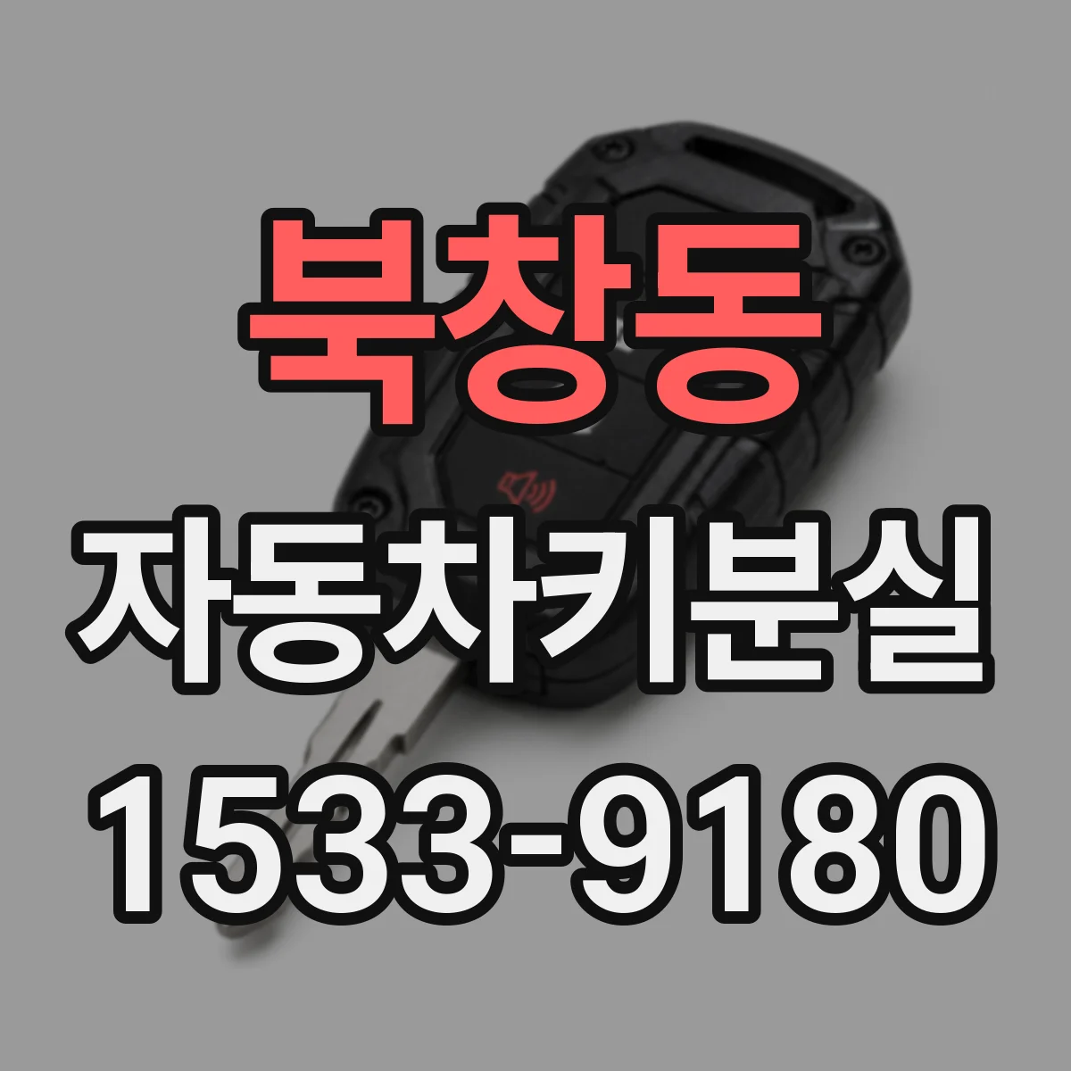 북창동 자동차키분실