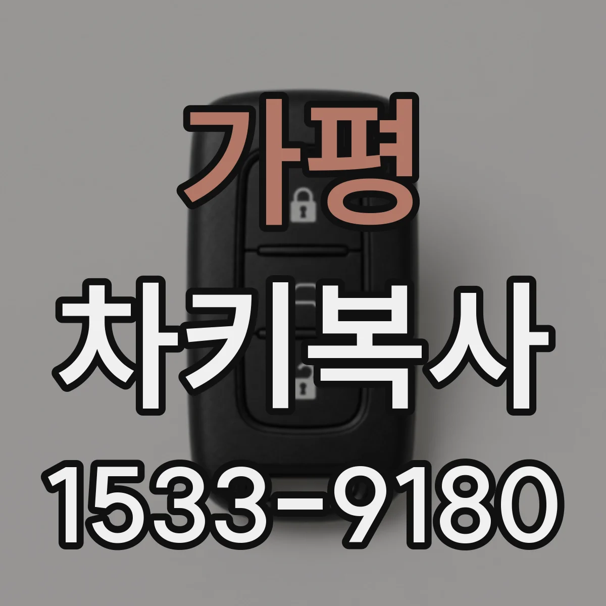 가평 차키복사