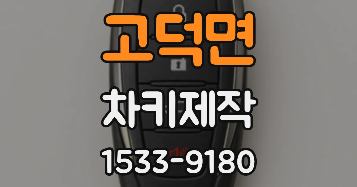 고덕면 차키제작