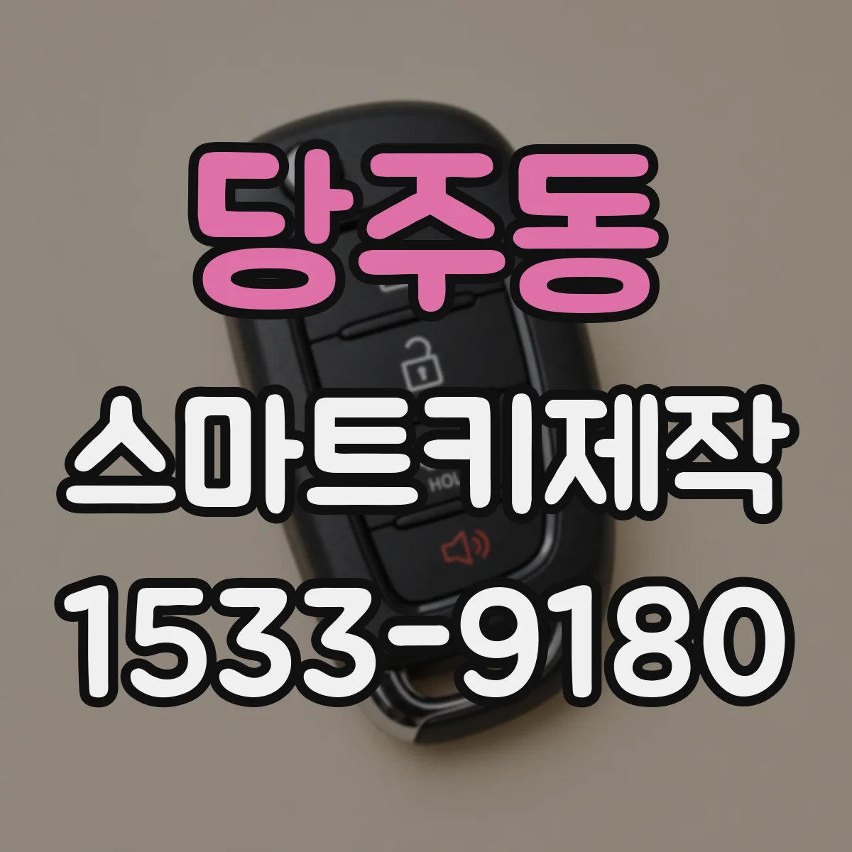 당주동 스마트키제작