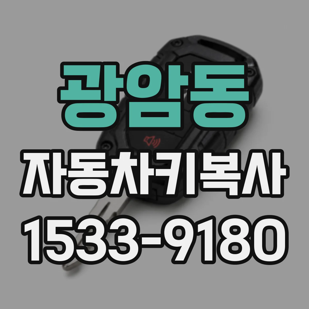 광암동 자동차키복사