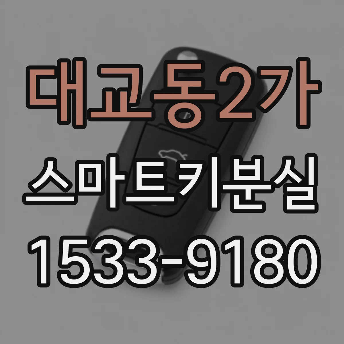 대교동2가 스마트키분실