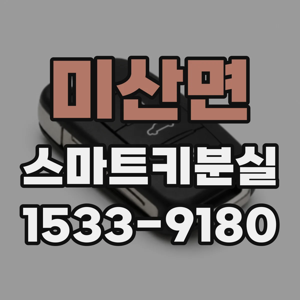 미산면 스마트키분실
