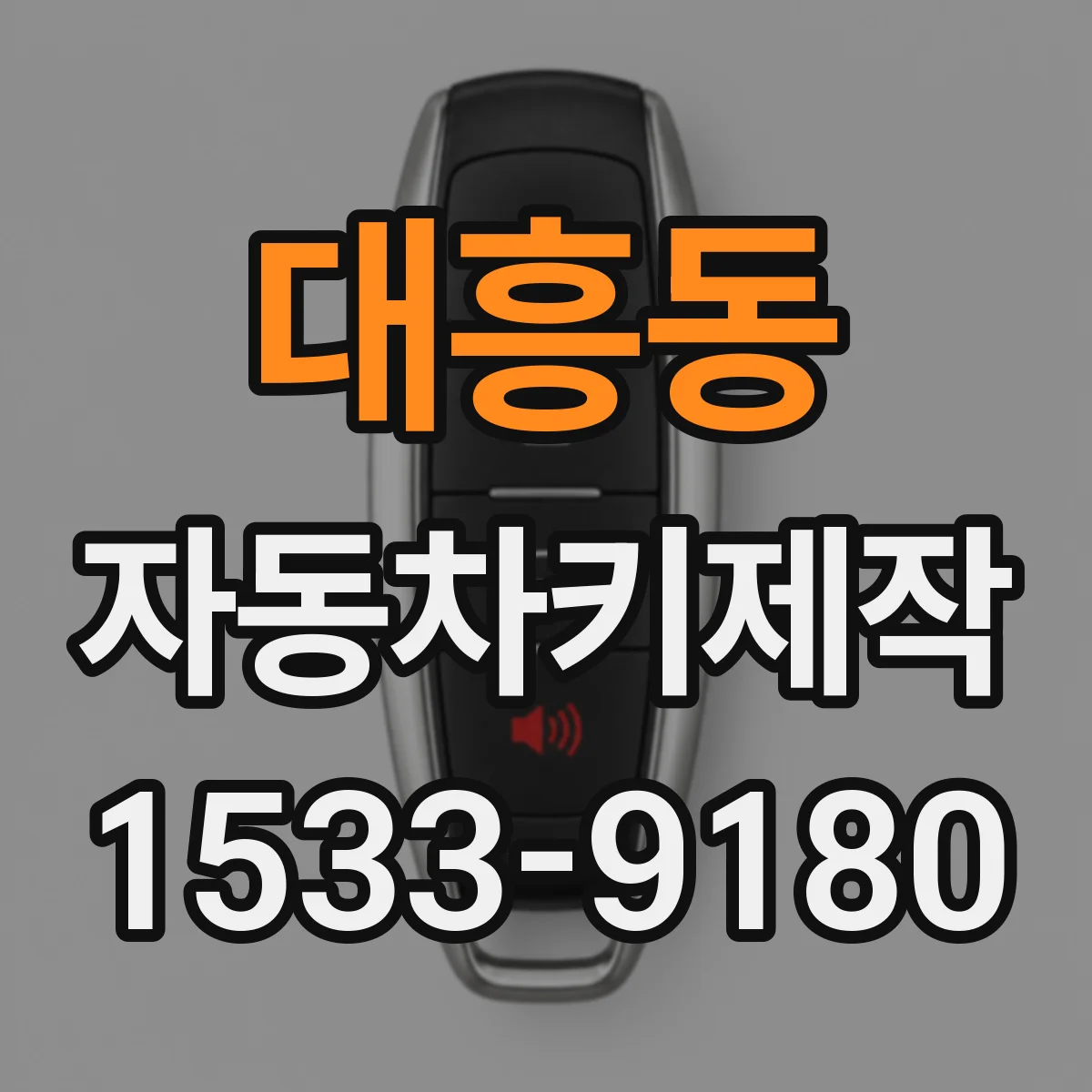 대흥동 자동차키제작