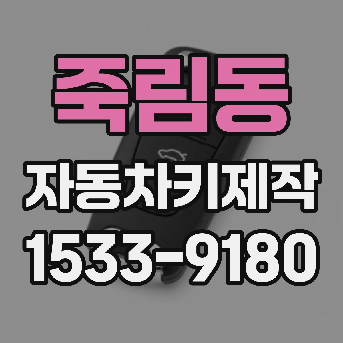 죽림동 자동차키제작