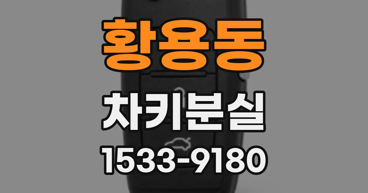 황용동 차키분실