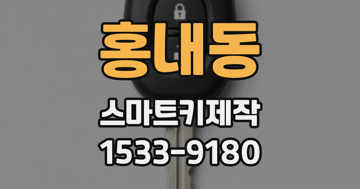 홍내동 스마트키제작