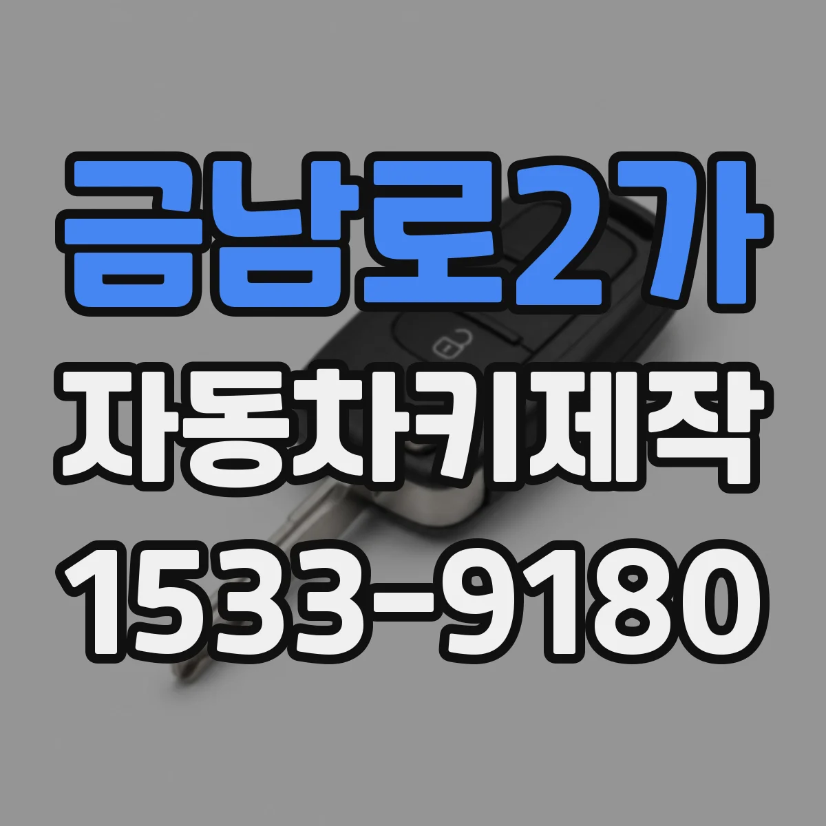금남로2가 자동차키제작