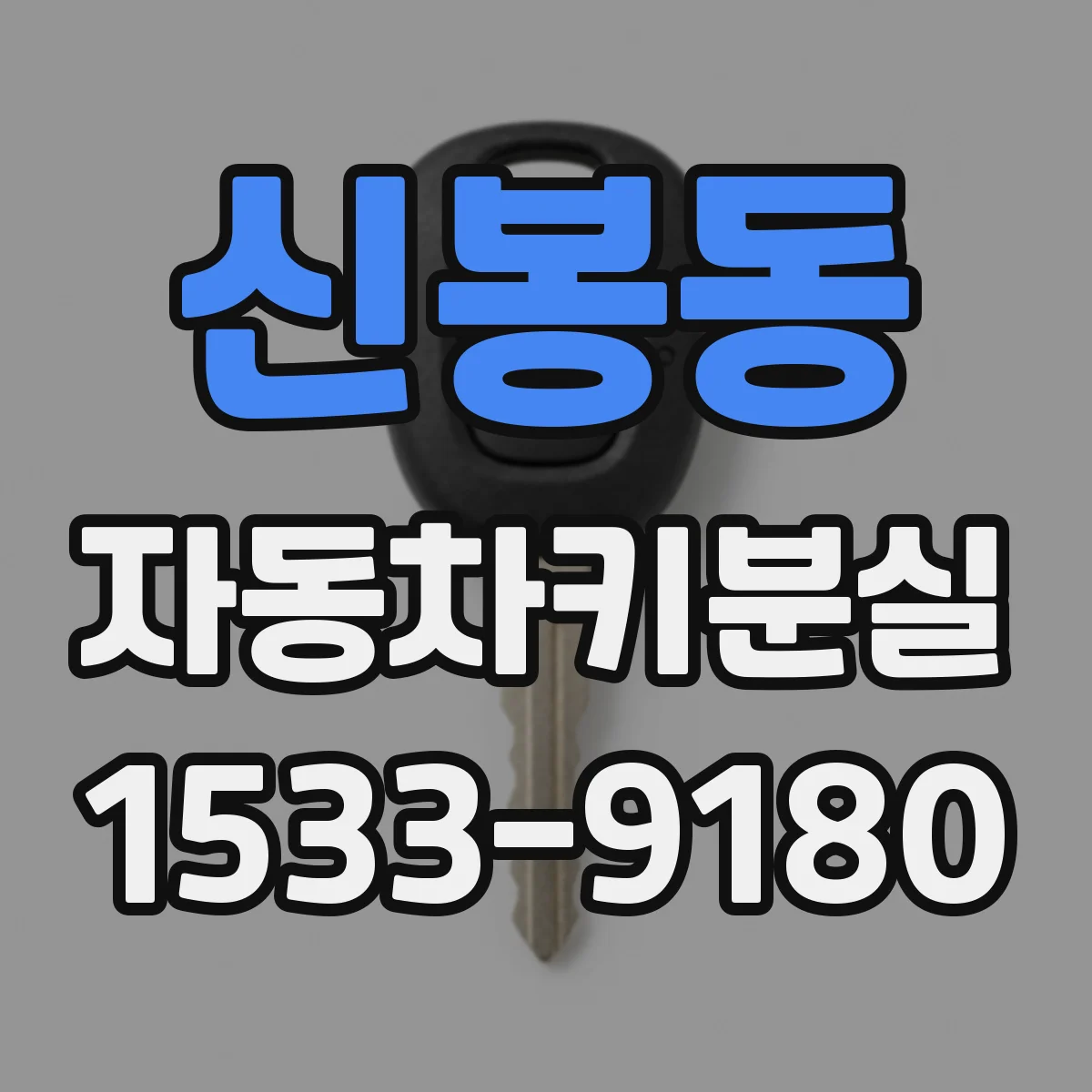 신봉동 자동차키분실