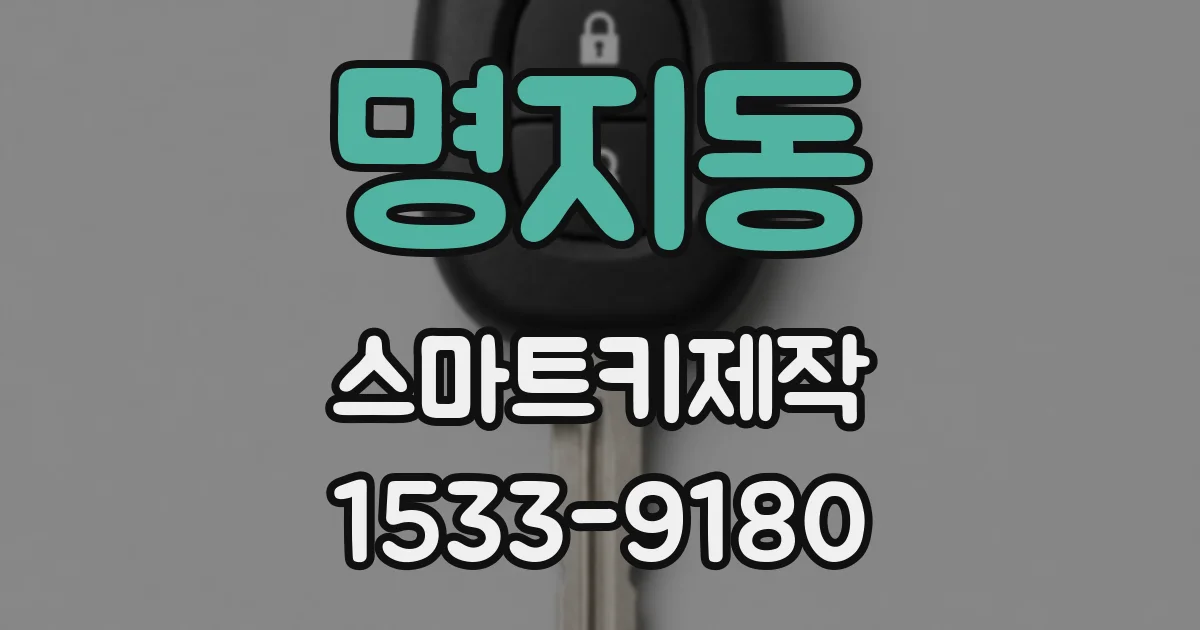 명지동 스마트키제작