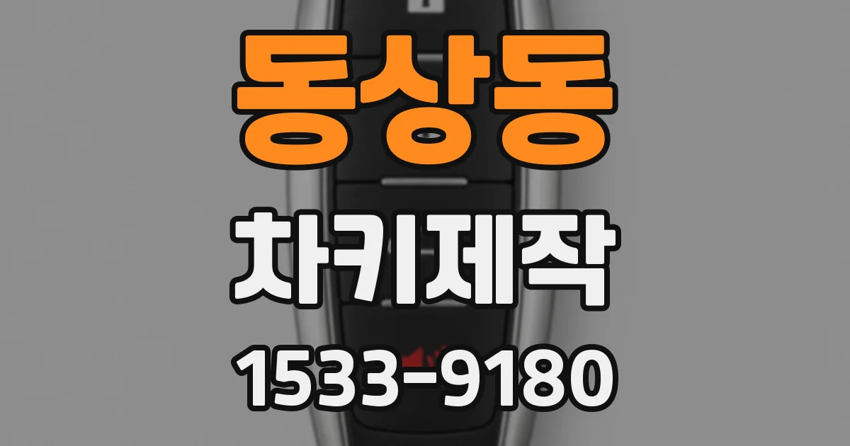 동상동 차키제작