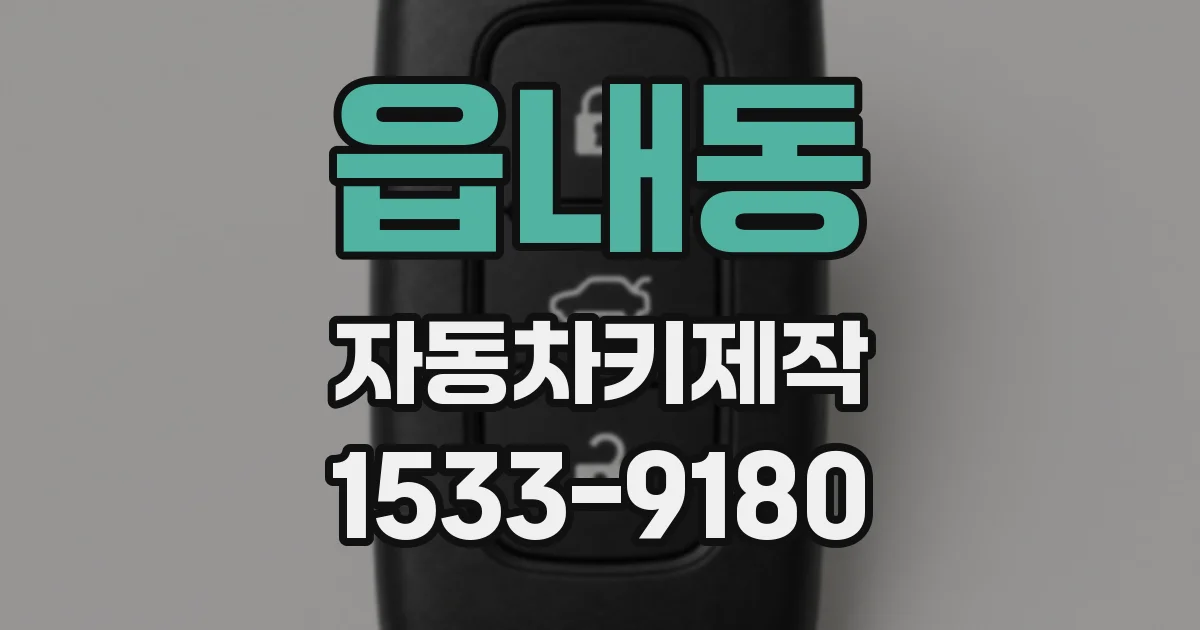 읍내동 자동차키제작